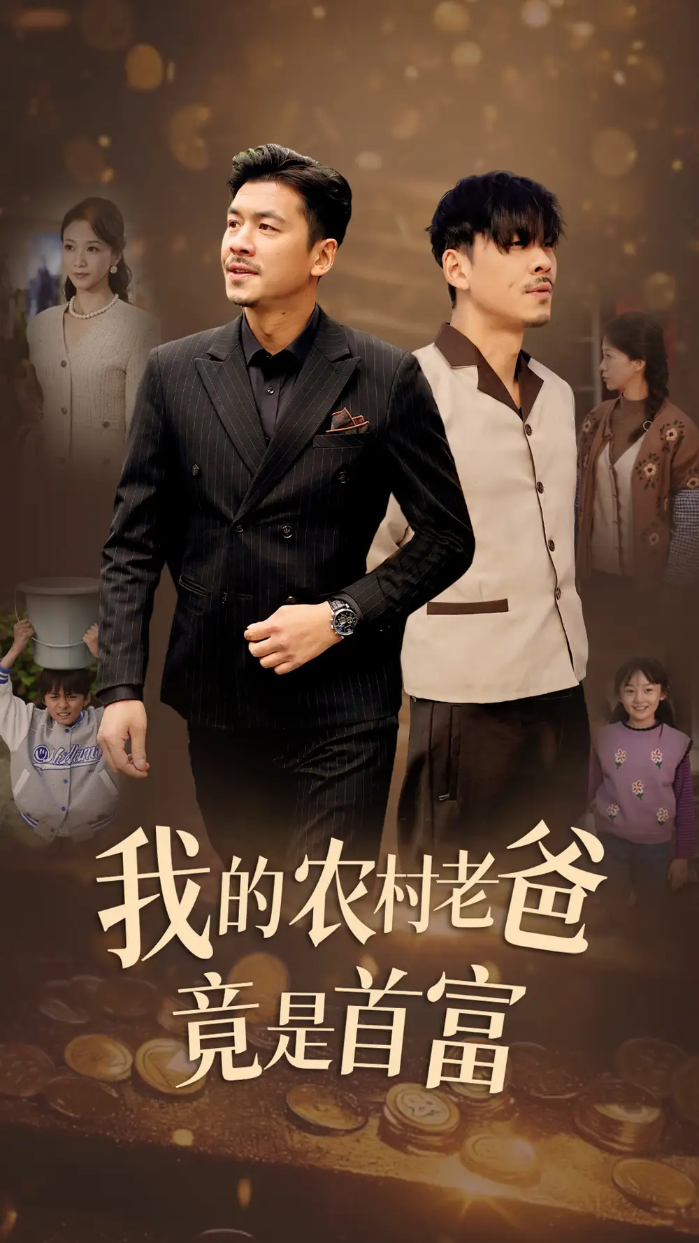 我的农村老爸竟是首富(69集)