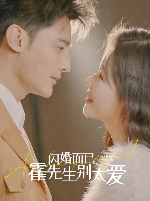 闪婚而已,霍先生别太爱(79集)