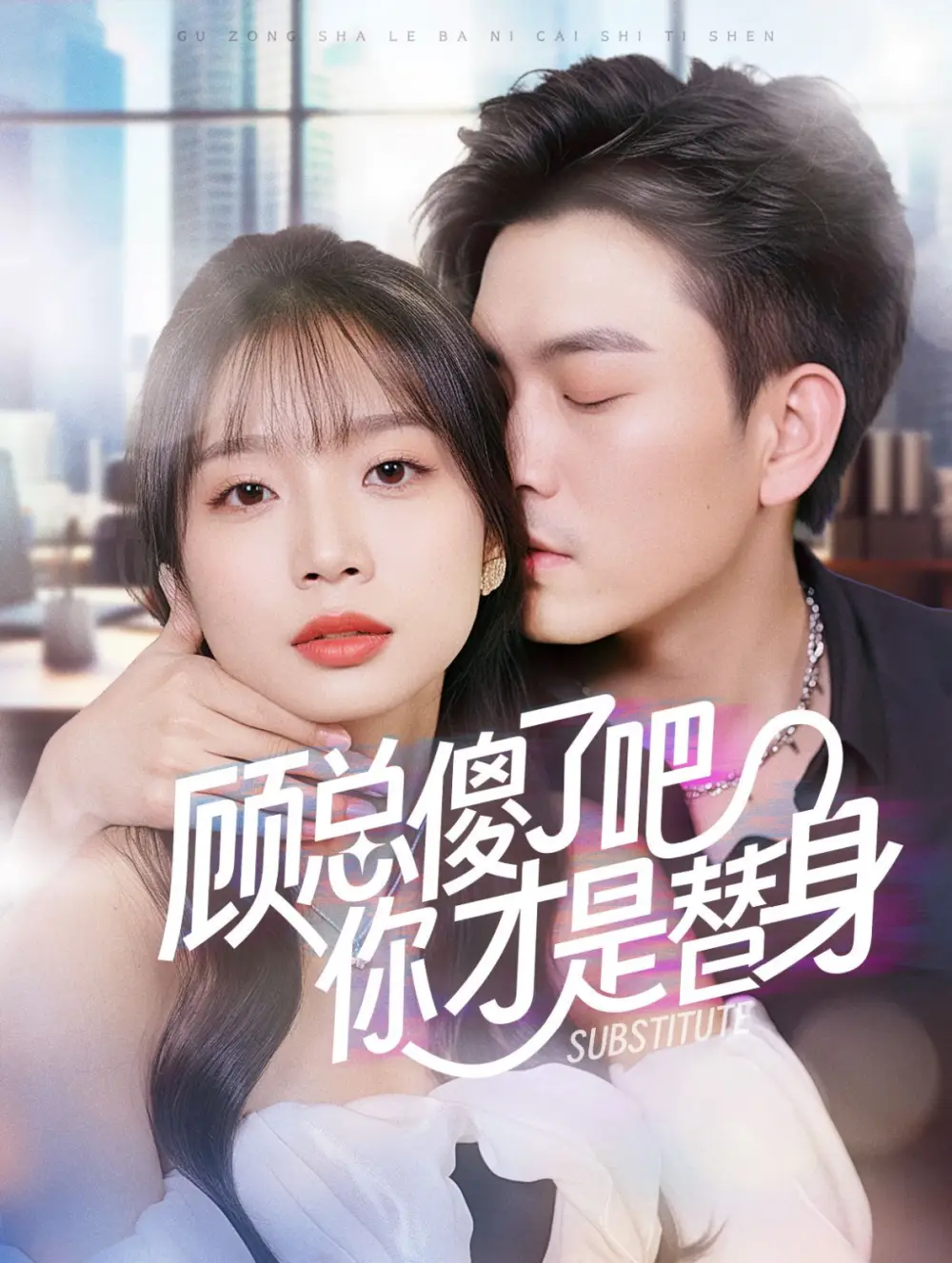 顾总傻了吧你才是替身(80集)