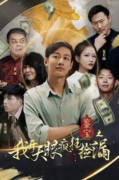 鉴宝之我开天眼疯狂捡漏(88集)