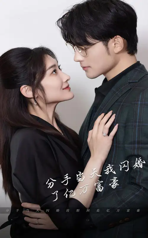 新版:分手当天,我闪婚了亿万富豪(97集)