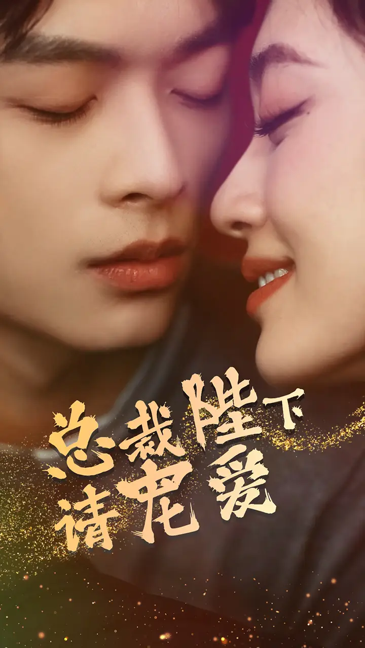 总裁陛下请宠爱(96集)