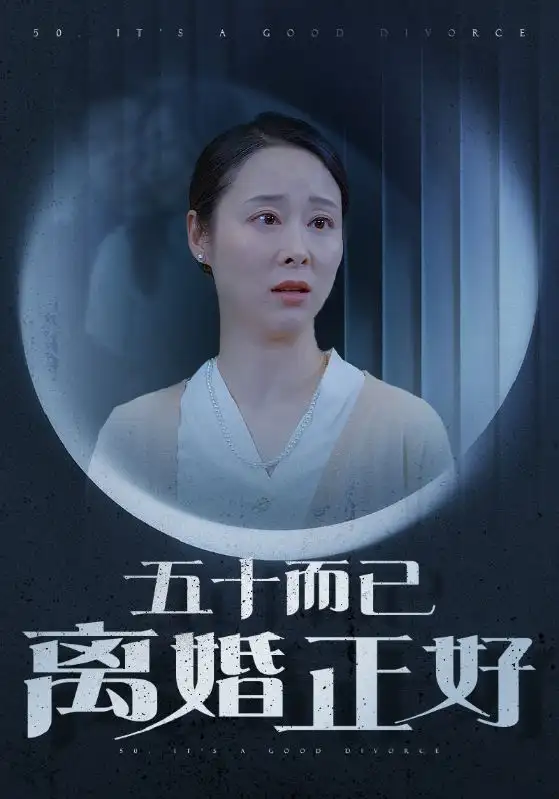 五十而已离婚正好(31集)纪冷希