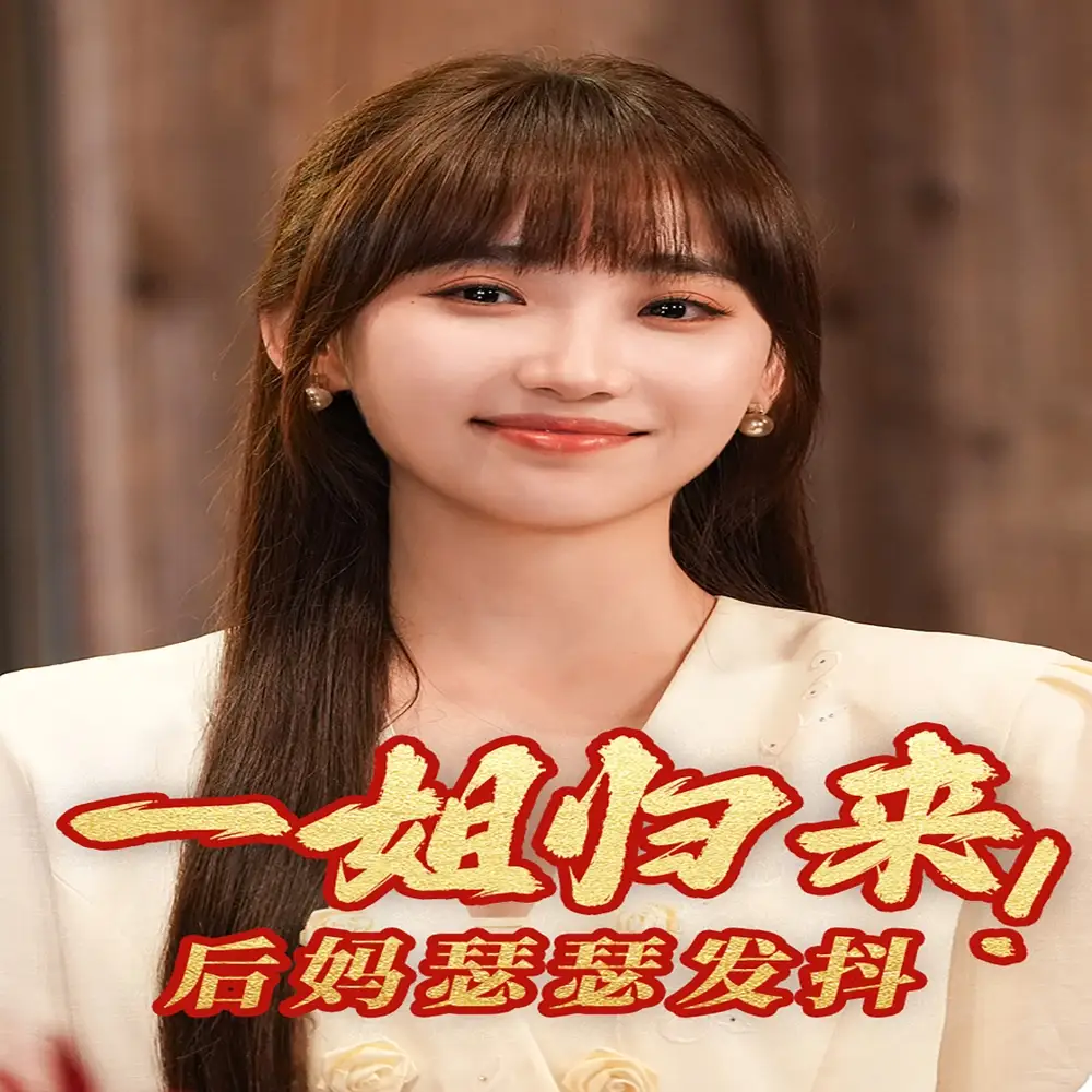 一姐归来,后妈瑟瑟发抖(68集)许梦圆