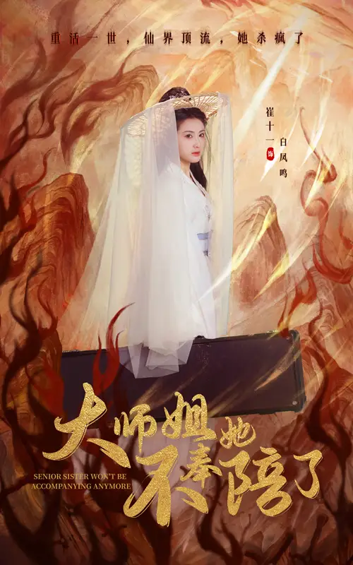 大师姐她不奉陪了(48集)李泽源&崔十一
