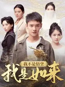 我不是悟空我是如来(74集)
