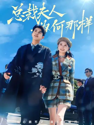 夫人为何那样（79集）左一&左铭