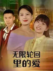 无限轮回里的爱(63集)