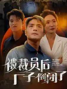 被裁员后厂子倒闭了(60集)
