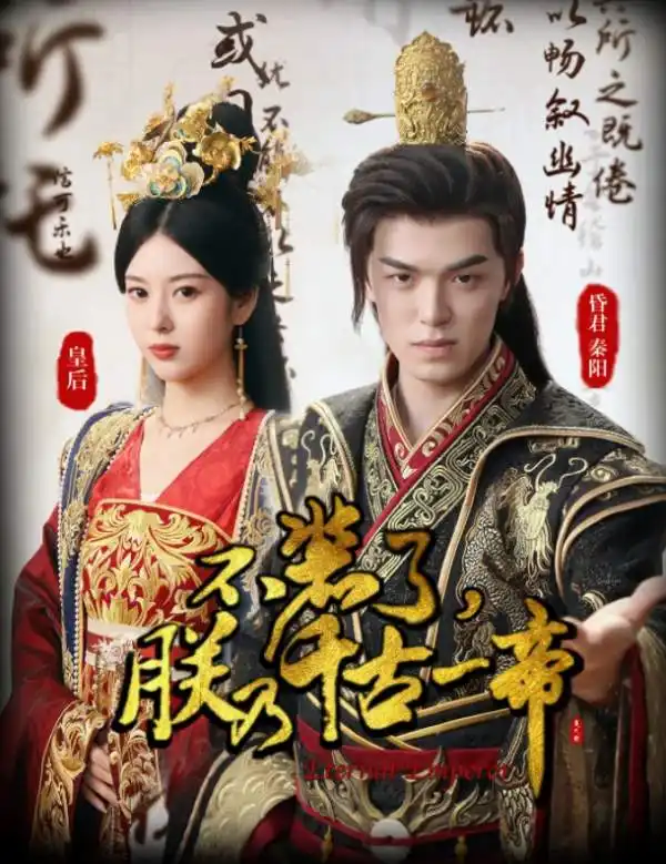 不装了,朕乃千古一帝(80集)