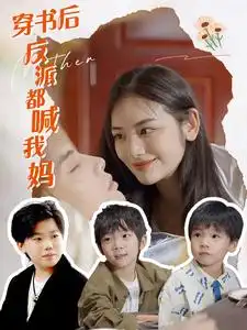 穿书后反派都喊我妈(97集)