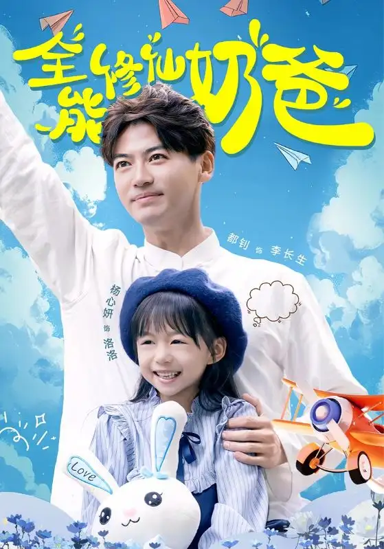 全能修仙奶爸(68集)