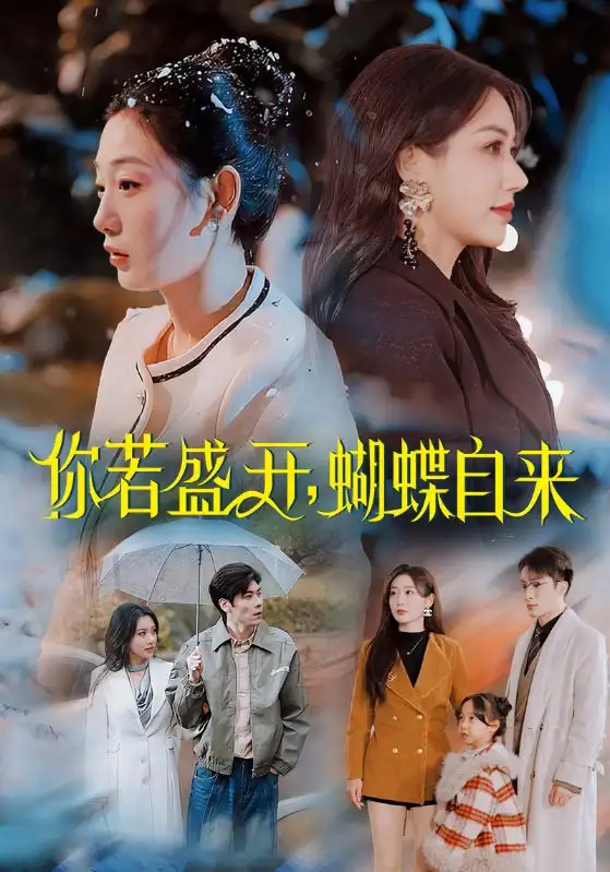 你若盛开,蝴蝶自来(63集)顾沅真