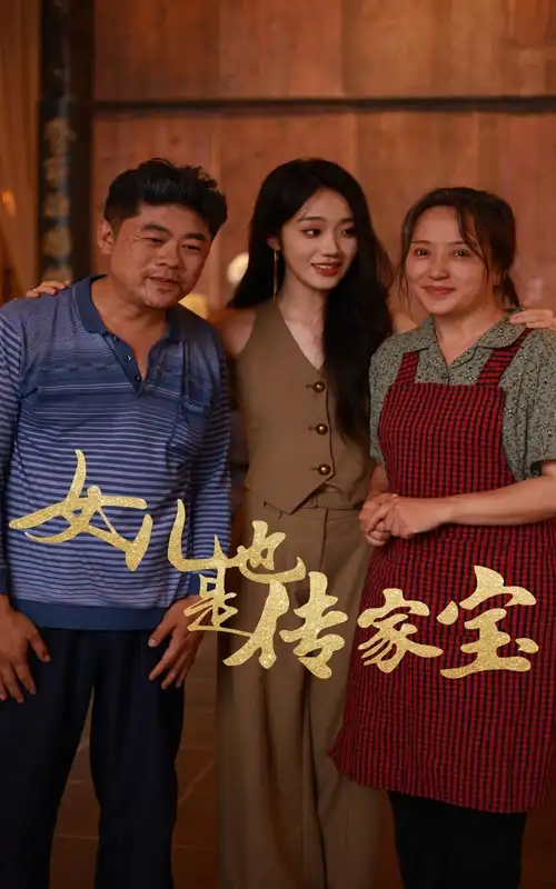 女儿也是传家宝(60集)