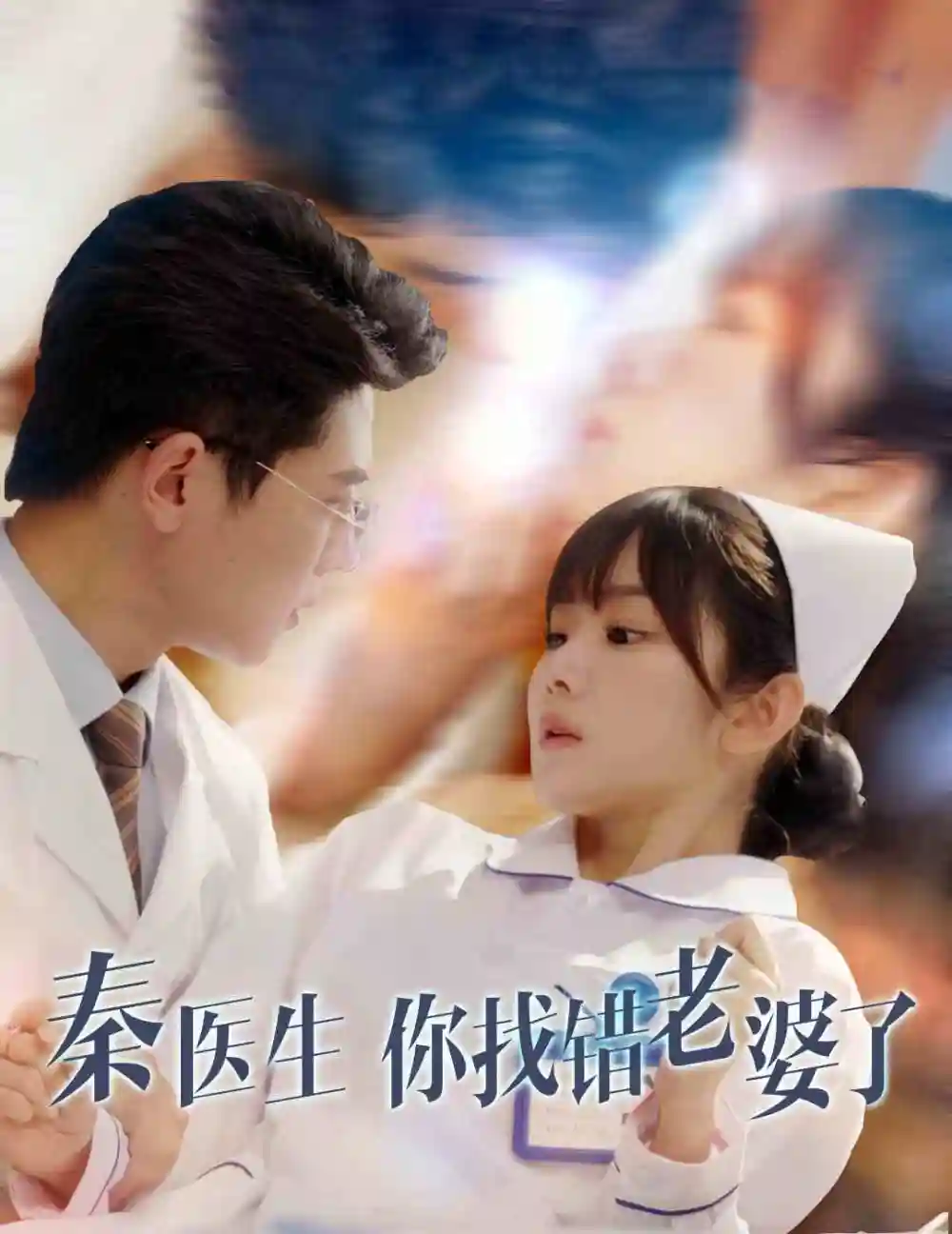秦医生你找错老婆了(34集)