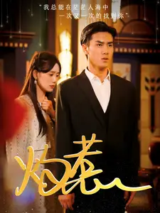 灼惹(44集)