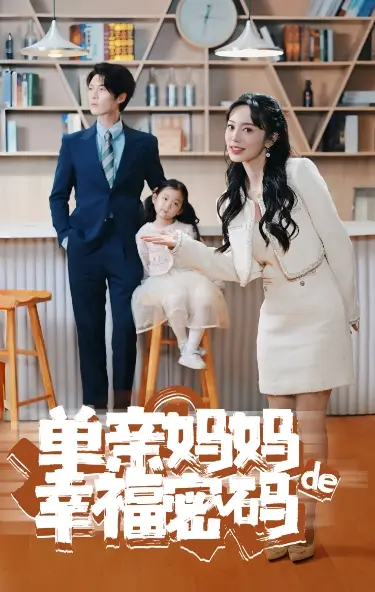 单亲妈妈的幸福密码(100集)