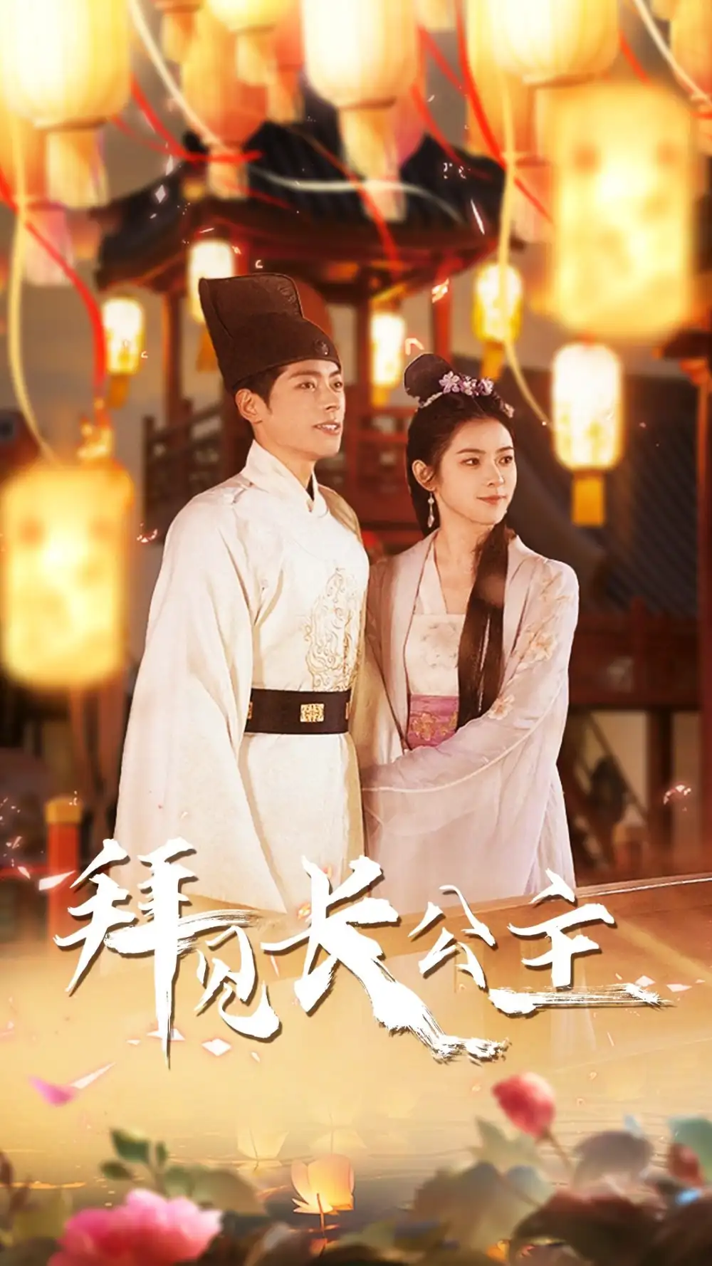 拜见长公主$华灯初上时(80集)