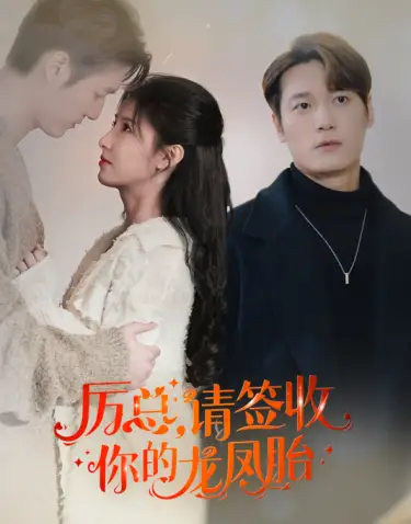 历总,请签收你的龙凤胎(69集)