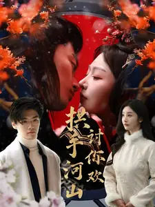 拱手河山讨你欢(61集)李艾笑