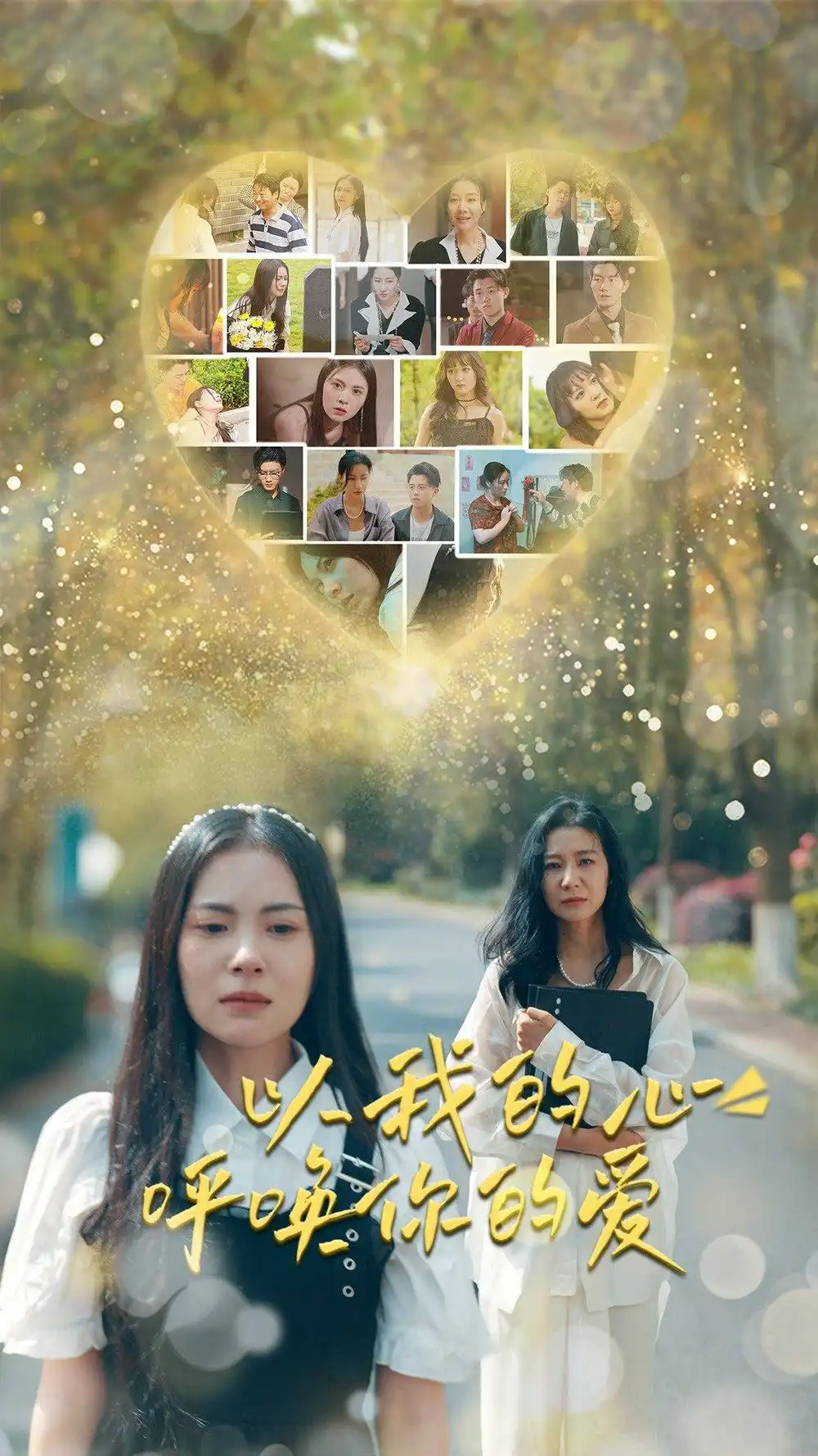 以我的心呼唤你的爱(77集)
