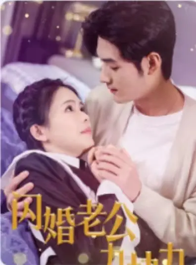 闪婚老公九块九(50集)