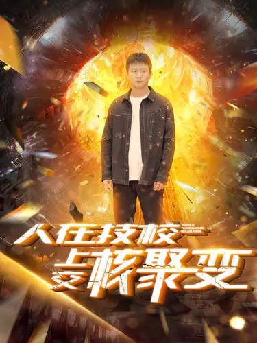 人在技校上交核聚变(100集)