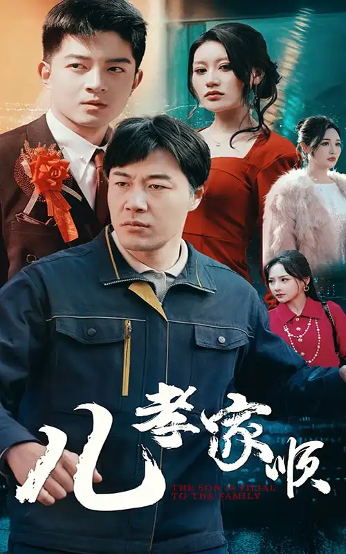 儿孝家顺(78集)晓芸&静怡&鞠雯兮&程嘉一&许幻幻&辰可爱&党梦雨