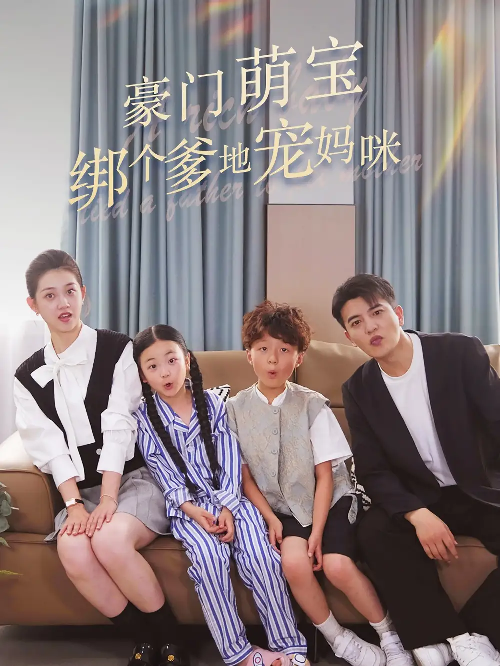 豪门萌宝绑个爹地宠妈咪(63集)郭宇欣