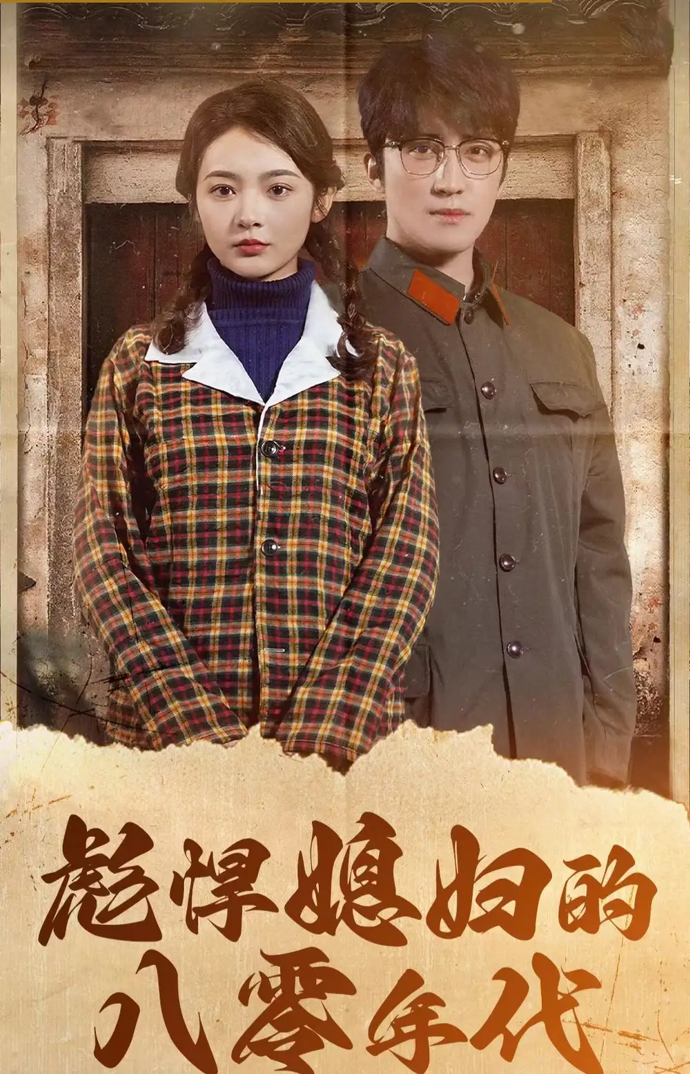 彪悍媳妇的八零年代(109集)觅七
