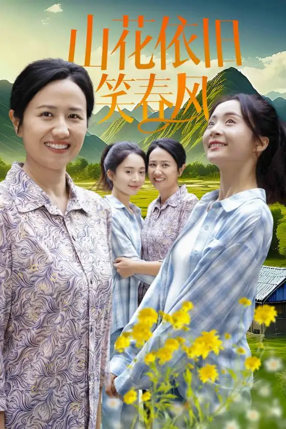 山花依旧笑春风(30集)