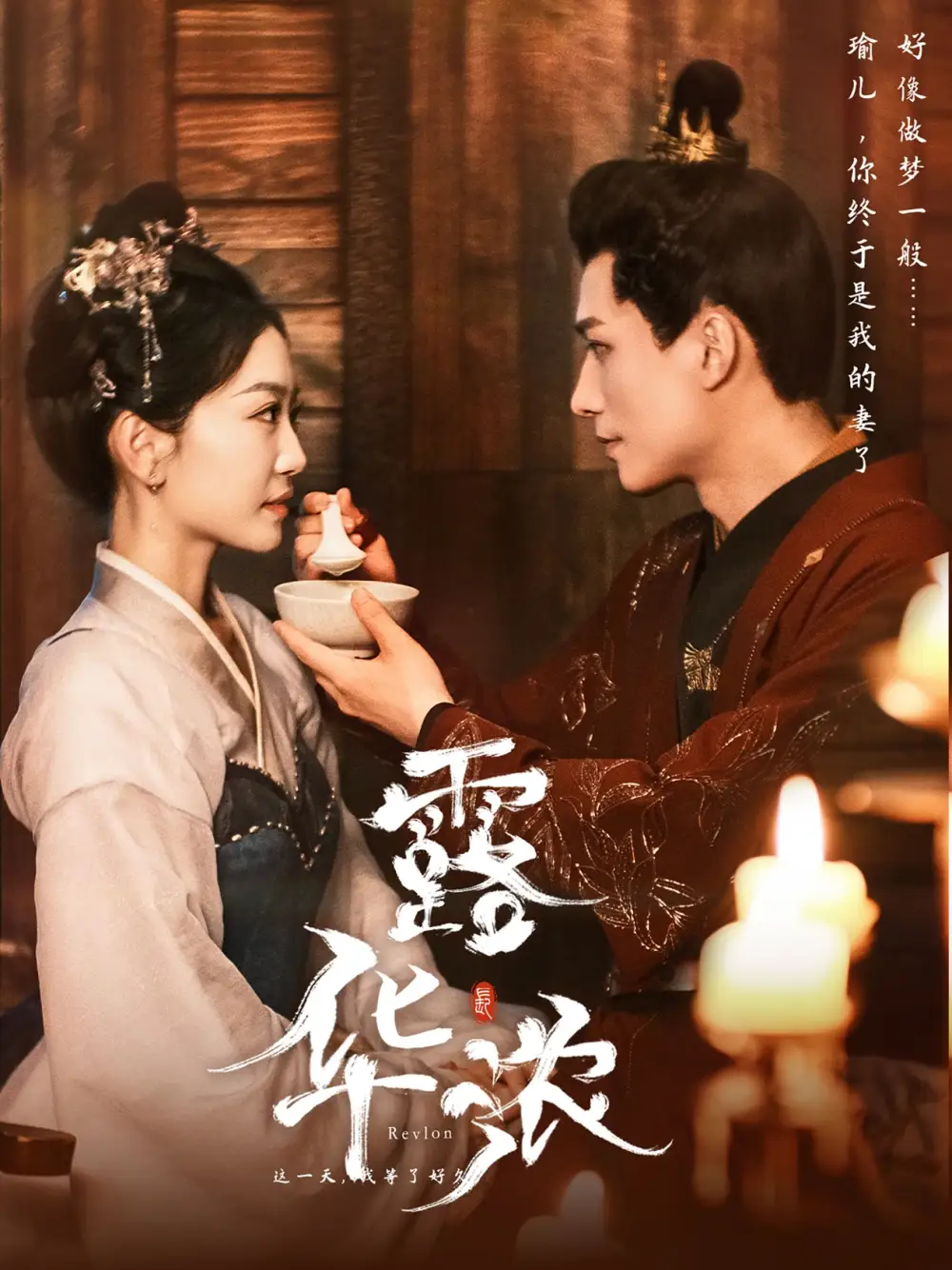 露华浓(100集)姚宇晨