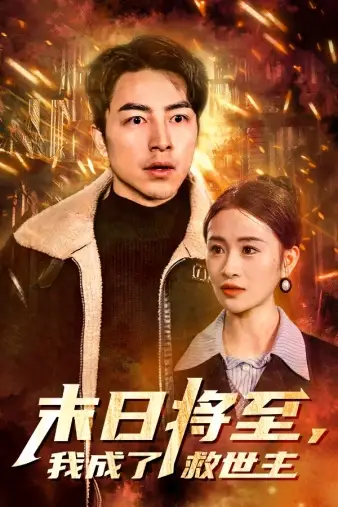 末日将至,我成了救世主(46集)