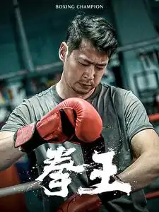 拳王（72集）