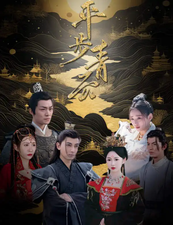 平步青云(100集)