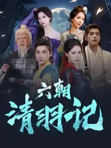 六朝清羽记(34集)薛子祺