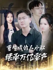 重生成仇人小叔继承万亿家产(90集)