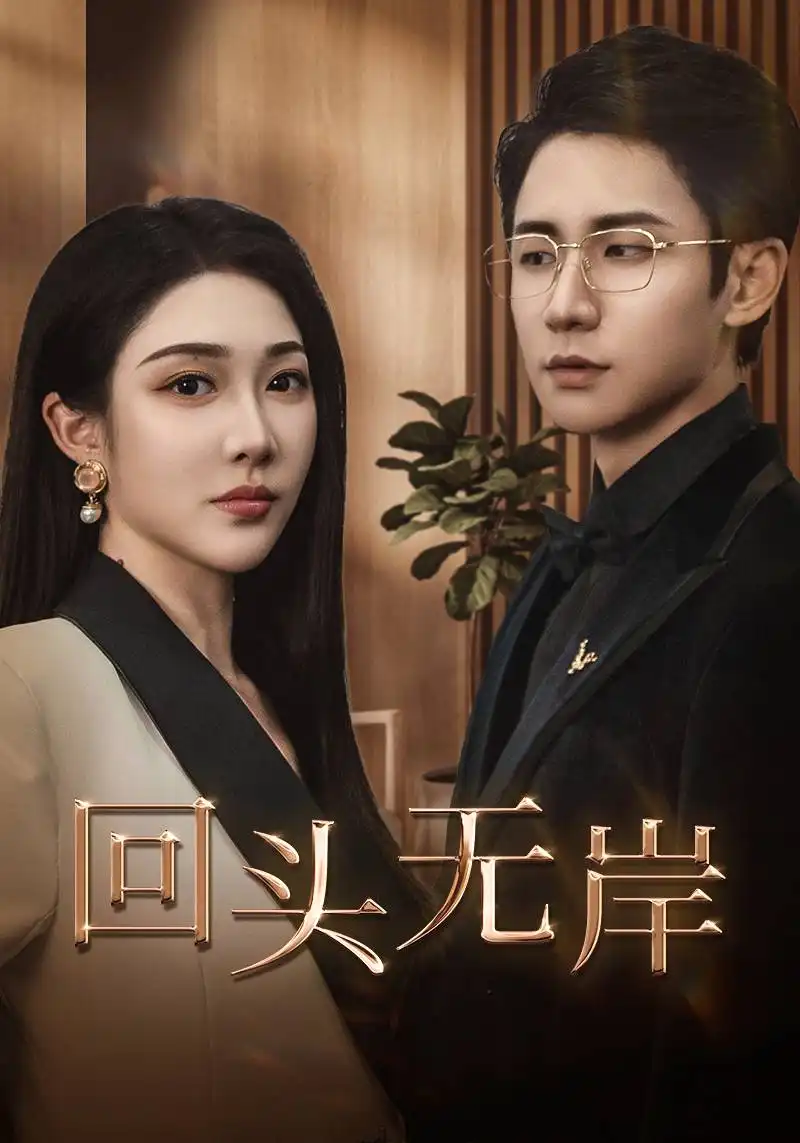 回头无岸(51集)武洪吉&樊纾宁
