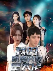 我的奶狗男友是大佬(61集)