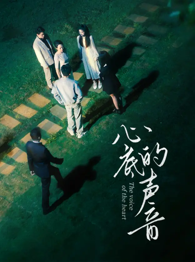 心底的声音(87集)