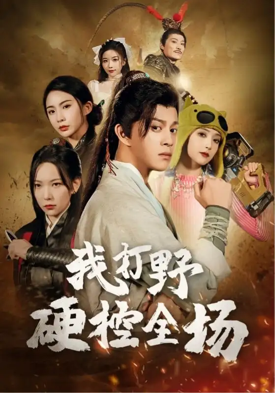 我打野硬控全场(87集)千歆&阚梓艺&维尼