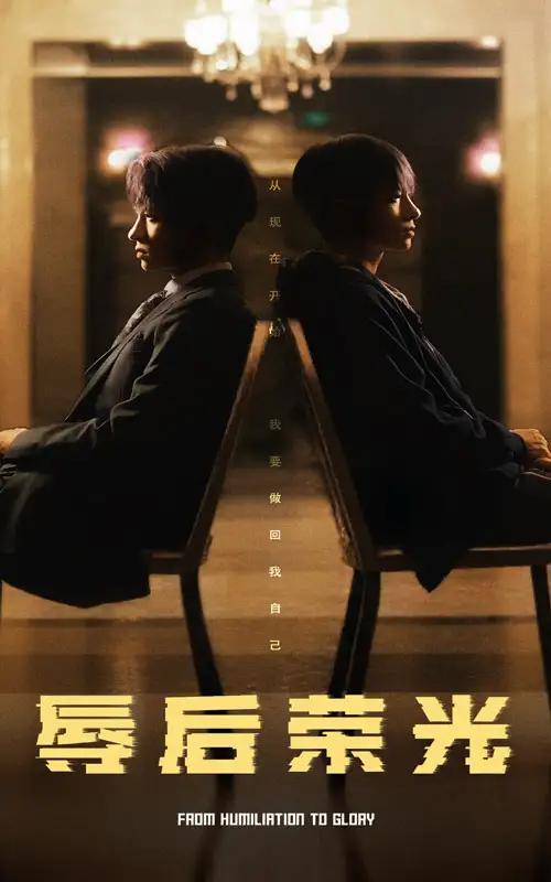 辱后荣光(61集)