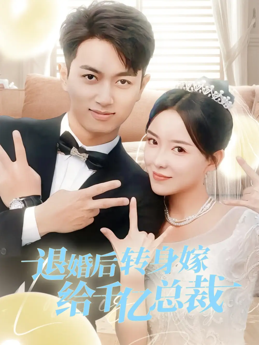 退婚后转身嫁给千亿总裁(67集)葛玲&鲜嘉臣