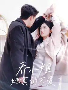 乔小姐她真的不爱了(70集)张亚迪