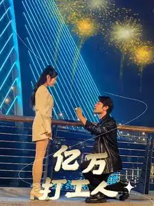 亿万打工人(92集)