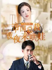 生崽热搜后帝国总裁夜夜来哄娃(90集)