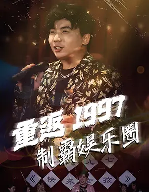 重返1997制霸娱乐圈(46集)