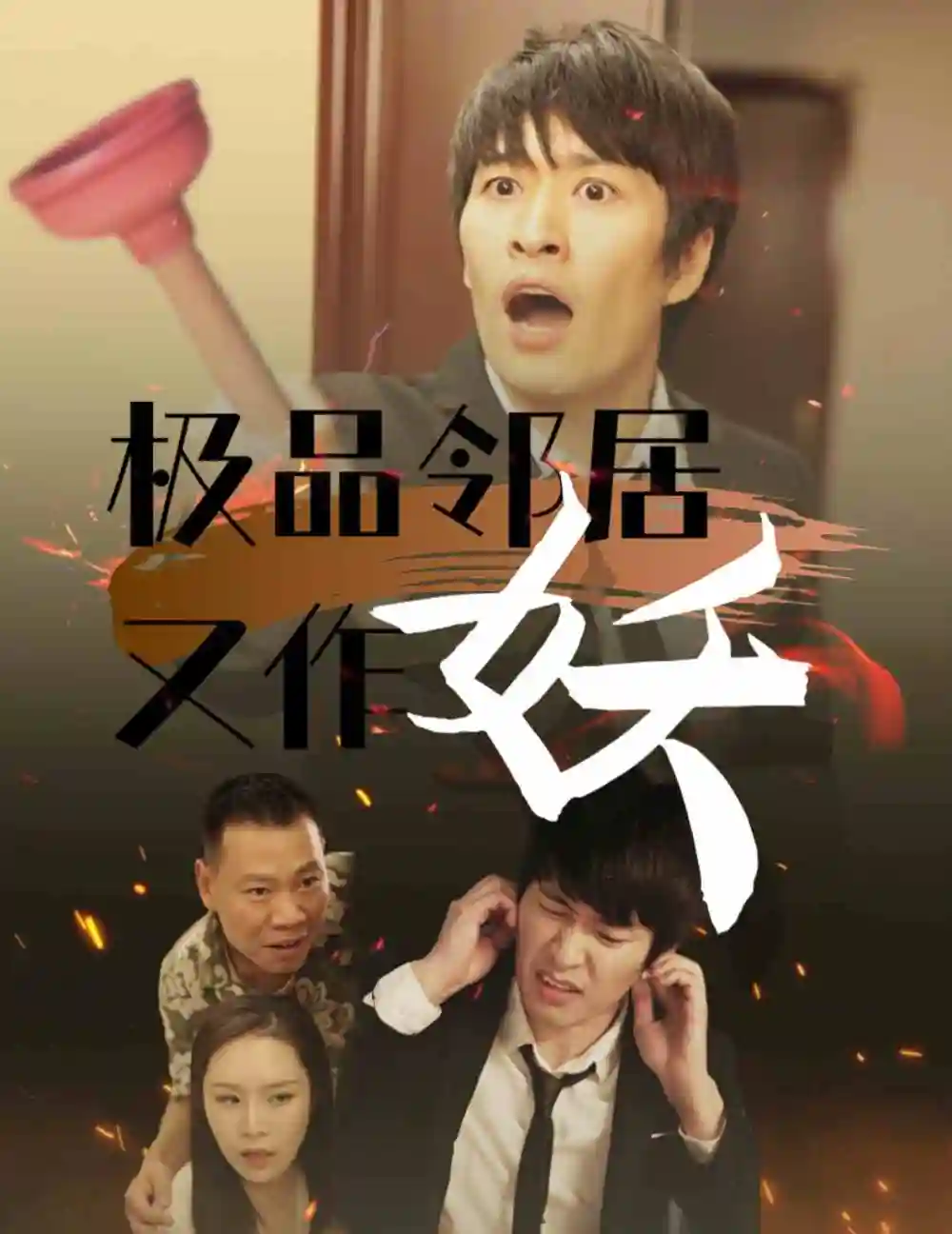 极品邻居又作妖(30集)