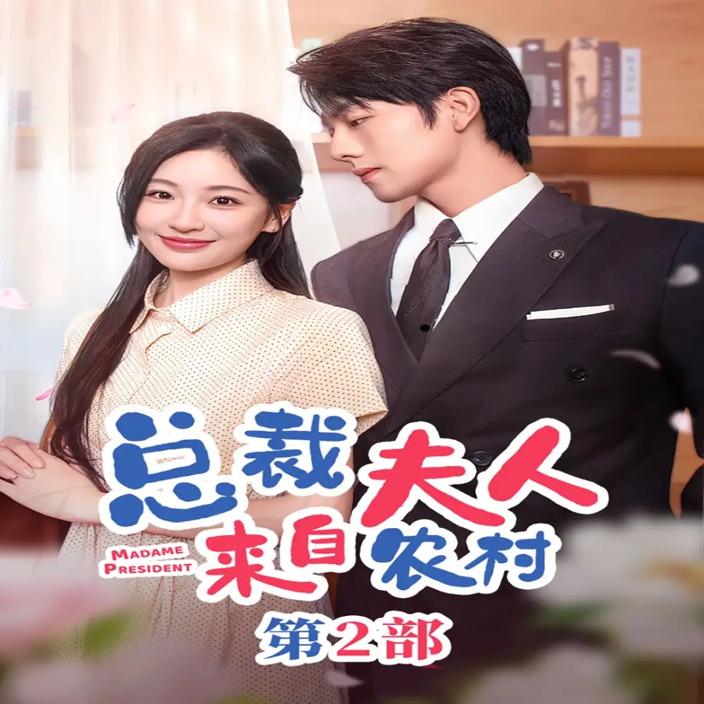 总裁夫人来自农村第2部(77集)