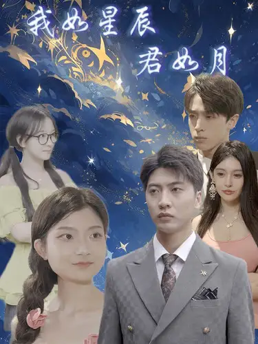 我如星辰君如月(30集)